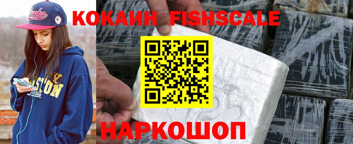 Cocaine  Кокаин Боливия  Вход с VPN  COCAIN FishScale  Домодедово 