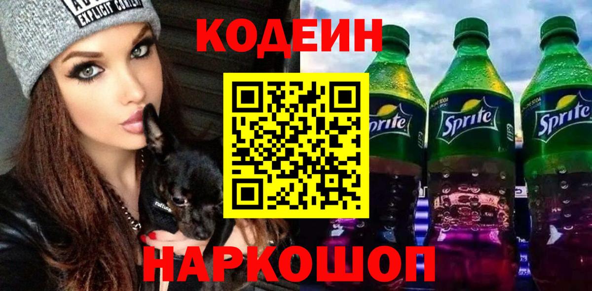 Домодедово  Кодеин напиток Lean (лин)  Вход с VPN 